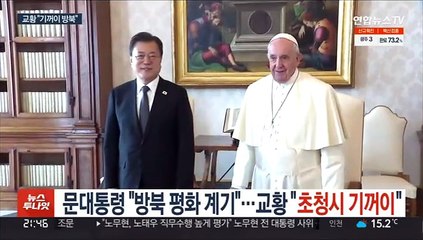 문대통령 "방북 평화 계기"…교황 "초청시 기꺼이"