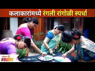 Rangoli Competition on Sahakutumb Sahaparivar Sets | सहकुटुंब सहपरिवारच्या कलाकारांमध्ये रंगली रांगोळी स्पर्धा