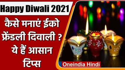 Happy Diwali 2021: मनाएं Eco Friendly Diwali, इन 4 टिप्स को करें फॉलो | वनइंडिया हिंदी