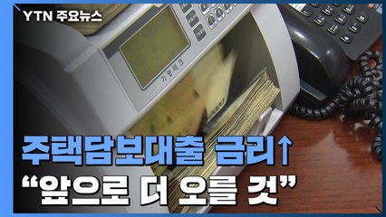 2년 6개월 만에 3% 넘은 주택담보대출 금리..."더 오른다" / YTN