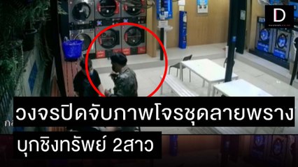วงจรปิดจับภาพโจรชุดลายพรางบุกชิงทรัพย์2สาว | ชนคลิปข่าว 29/10/64 เดลินิวส์