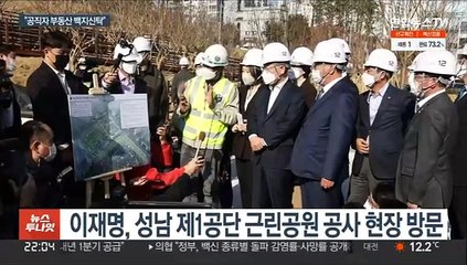 이재명 "공직자 부동산 백지신탁"…대장동 '정면돌파'
