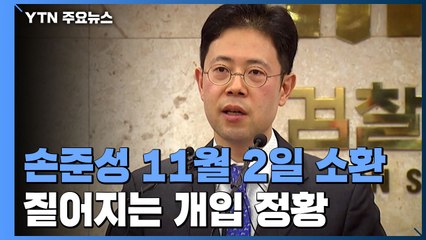 공수처, 다음 달 2일 손준성 소환..."반송" 반박 카드가 관건 / YTN