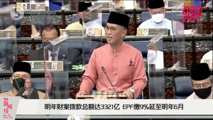 《988新闻线》2021年10月29日 ｜ EPF缴9%延至明年6月，买3C减稅延至明年底！