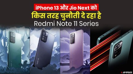iPhone 13 को फीचर्स में टक्कर, Jio Next को कीमतों में चुनौती, जानिए Redmi Note 11 में क्या है खास