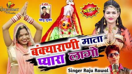 Rajasthani New Song || Dj Mix - Navratri Song Dj  || Bankyarani Mata Pyara Lago || Mata ji Song New || Marwadi Dj Bhajan || Raju Rawal  - New Song 2022 || FULL Audio - Mp3