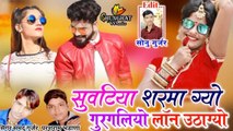 2022 New Song || Suvatiya Sarma Gayo Gurgaliyo Loan Utagayo || Samdu Gurjar - Parshram Bhadana - Latest Dj Song || Rajasthani Dj Mix Song || Marwadi Dj Remix