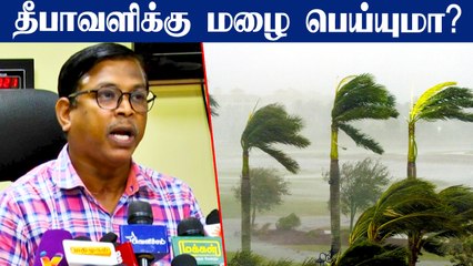 தீபாவளி அன்று மழை பெய்யுமா? வானிலை மையம் விளக்கம்