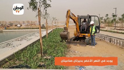 «النهر الأخضر».. أكبر منتزه في العالم بأحضان العاصمة الإدارية الجديدة يشبه «نهر النيل»