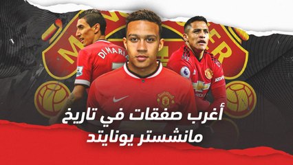 ما هي أغرب 10 صفقات في تاريخ مانشستر يونايتد؟