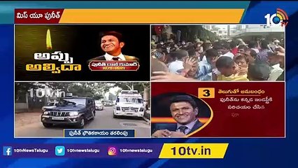 పునీత్ పార్థివదేహం ఇంటికి తరలింపు _ Kannada Power Star Puneeth Rajkumar Passed Away _ 10TV News