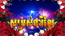 แวดวงเพลงเวียดนาม (ภาคภาษาเขมร) (Ca nhac) - សម្រស់នារីខ្មែរ (สิงหาคม 2019) (ช่อง VTV5 เวียดนาม - ภาคภาษาเขมร)