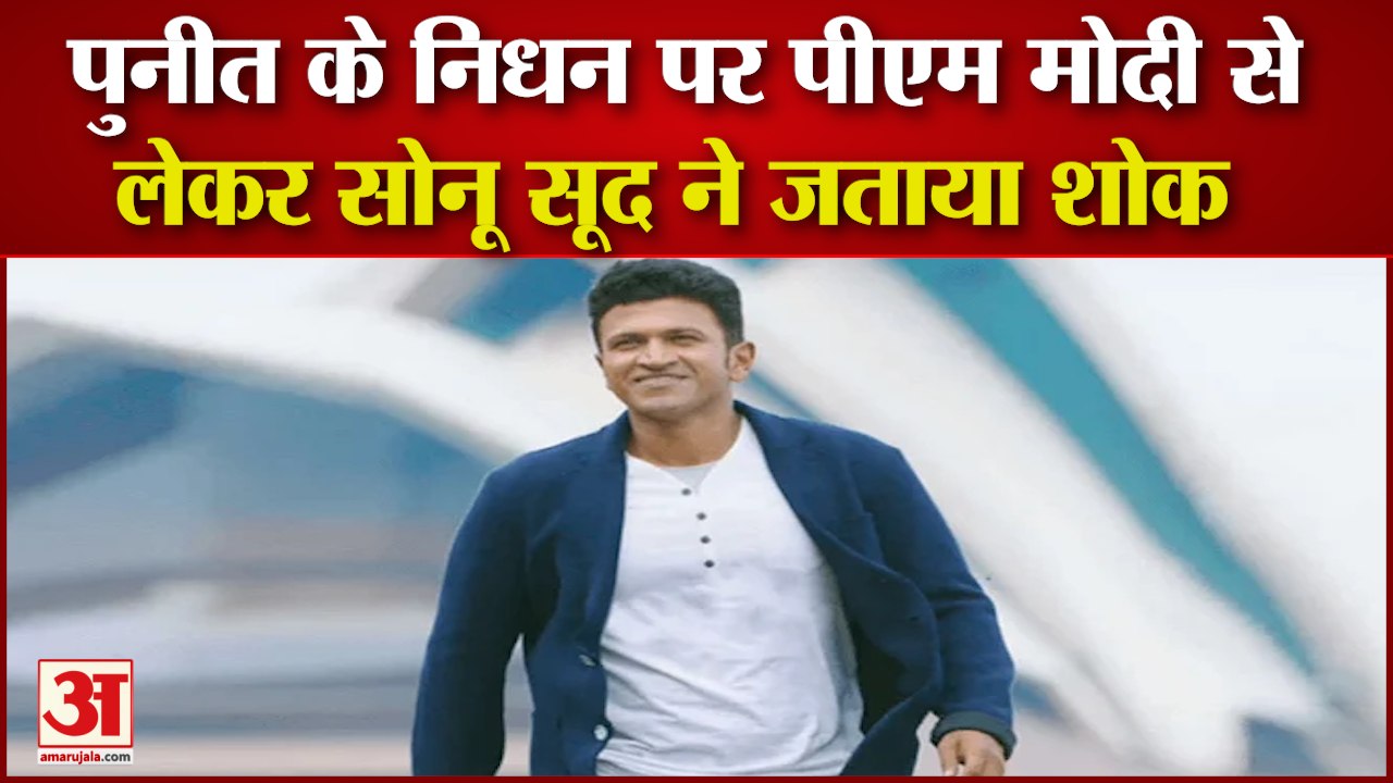 Actor Puneet Rajkumar Passes Away | पीएम मोदी से लेकर सोनू सूद ने पुनीत के निधन पर जताया शोक