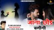 2022 Letest Love Song || जाना छोड़ चलीगी - Jaana Chod Chaligi || Singer Dj King : Ladu Gurjar Khodyakheda || Rajasthani Dj Song || Marwadi DJ REMIX Song