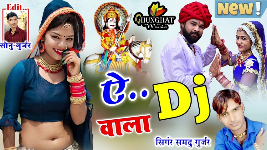 2022 New Hit Song Marwadi Dj Mix Song || A DJ Wala Chhora ऐ DJ वाला  छोरा ||Samdu Gurjar New Dev ji Song || Rajasthani DJ REMIX Gaana