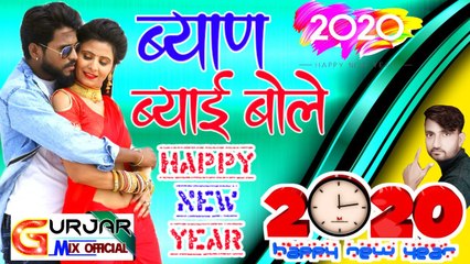 Happy New Year - ब्याण ब्याई बोले हैप्पी न्यू ईयर  || New Dj Song  || Blockbuster Song Rajasthani || Latest Marwadi Song - 2022