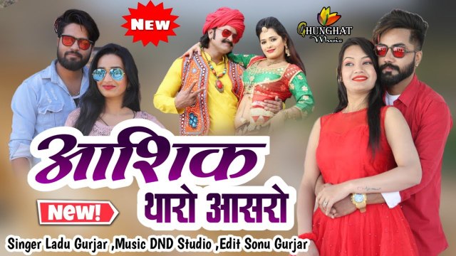 New Dj Damaka Rajasthani Song || Aashiq Tharo Aasro || FULL Song || AUDIO - Mp3 || Singer Dj King Ladu Gurjar || Marwadi Superhit Song - DJ MIX