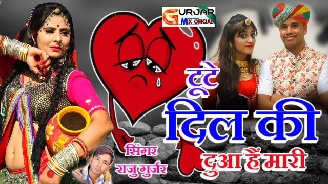 Zakhmi DIL : 2022 New Song || टूटे दिल की दुआ है मारी || राजू गुर्जर || Rajasthani Dj Love Song || DJ MIX || Marwadi Dj Remix