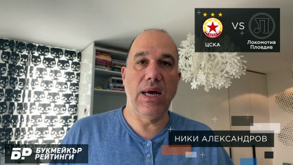 ЦСКА - Локомотив ПловдивПРОГНОЗА от Ефбет лига на Ники Александров - 31.10.2021