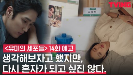 [예고] "보고싶다" 안보현이 떠날까 두려운 김고은?!