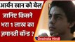 Aryan Khan Bail: Aryan Khan की जमानत के लिए Juhi Chawla ने साइन किया Bail Bond | वनइंडिया हिंदी
