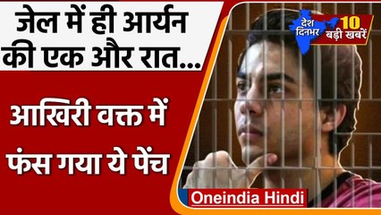 Aryan Khan Bail | Aryan Khan Release | Cruise Drug Case | Top 10 News 29 October | वन इंडिया हिंदी