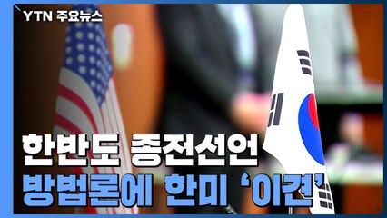 한미, 종전선언 방법론에 이견...추진동력 상실 우려 / YTN