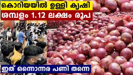 തിരുവനന്തപുരത്ത്  കൊറിയയിലെ ഉള്ളികൃഷിക്കുള്ള റിക്രൂട്മെന്റ്..പക്ഷേ ..