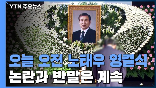오늘 오전 故 노태우 영결식...논란과 반발은 계속 / YTN