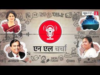 एन एल चर्चा 54: प्रियंका गांधी, महागठबंधन, ईवीएम हैकिंग और अन्य