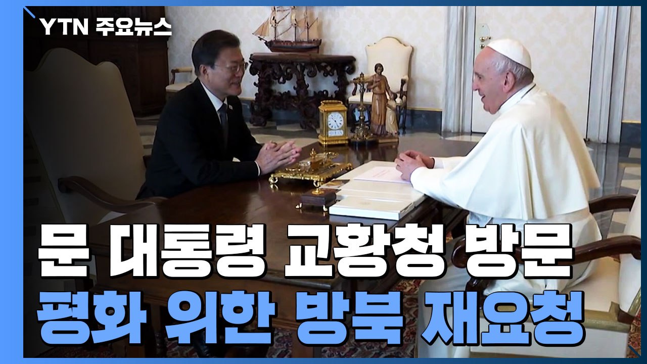 문 대통령 "다음에 꼭 한반도에서 뵙기를"...교황 "기꺼이 가겠다" / YTN