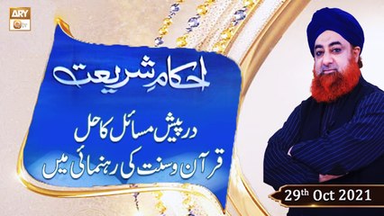 Ahkam-e-Shariat - Solution Of Problems - Mufti Muhammad Akmal - 29th October 2021 - ARY Qtv