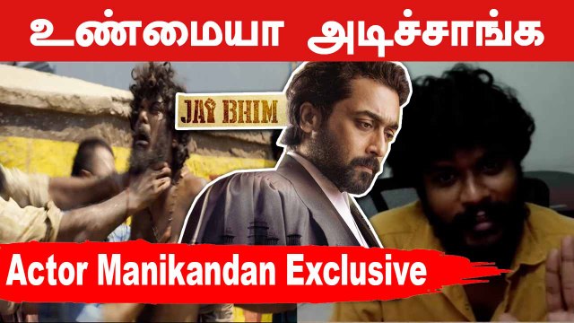Surya Sir ரொம்ப Sincere | Actor Manikandan Exclusive | Jai bhim | Filmibeat Tamil