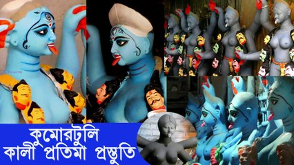 Descargar video: Kumortuli Kali Puja Preparation Kumortuli Kali Thakur II Kumortuli Kali Pratima Kali Idol Making II কুমোরটুলি কালী প্রতিমা প্রস্তুতি II কালীপূজা ২০২১ II Kolkata India II QSS DIGITAL MOVIES II