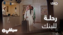 سيلفي 3 | ناصر القصبي يتورط بالفلوس وما يعرف كيف يتصرف فيها