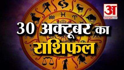 30 October Rashifal 2021 | Horoscope 30 October | 30 October Rashifal | Aaj Ka Rashifal