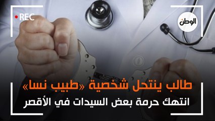 حكاية طالب انتهك حرمة السيدات في الأقصر. . انتحل شخصية «طبيب نسا»