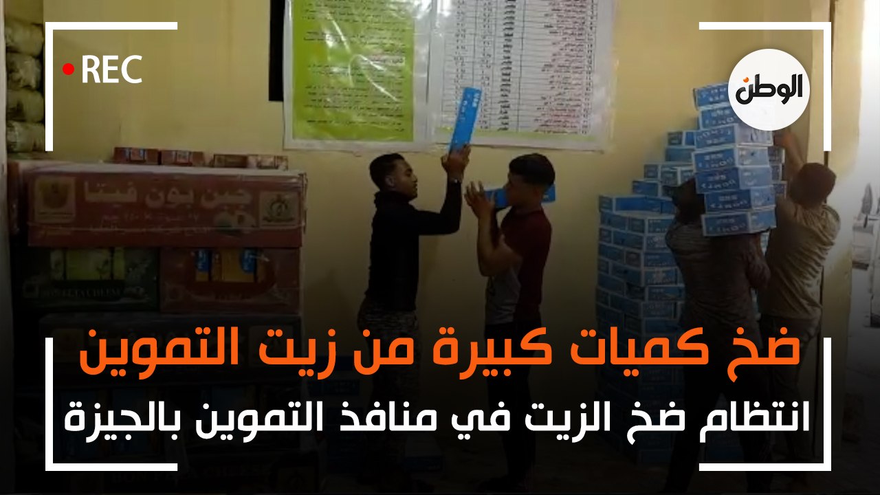 انتظام ضخ كميات كبيرة من الزيت في منافذ التموين بالجيزة