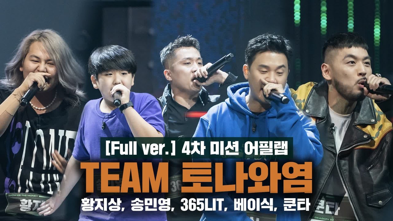 [5회/풀버전] Team 염따X토일ㅣ송민영, 365LIT, 황지상, 쿤타, 베이식 @...