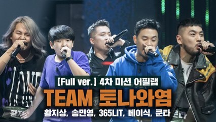 [5회/풀버전] Team 염따X토일ㅣ송민영, 365LIT, 황지상, 쿤타, 베이식 @어필 랩 Full ver.