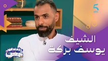 الحاجة والصدفة ساهمو في تطور مسار الشيف يوسف بركة (للي متخصص في المطبخ الآسيوي)