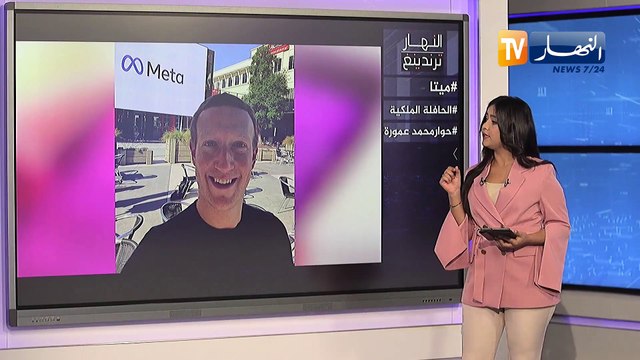 ترندينغ النهار: تغيير إسم شركة فيسبوك يصنع الحدث عبر مواقع التواصل