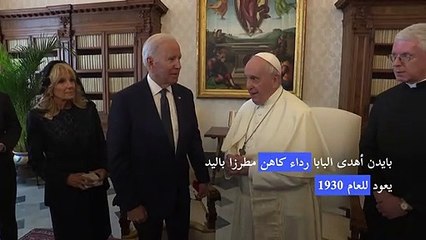 البابا يستقبل بايدن الساعي إلى العودة إلى مقدم الساحة الدولية