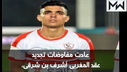 الشرط الجزائى يجدد الخلاف على التجديد بين الزمالك وبن شرقى