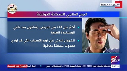 إكسترا نيوز تعرض تقريرا حول اليوم العالمى للسكتة الدماغية