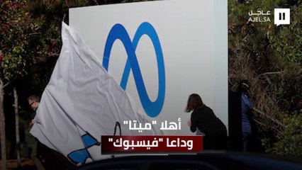ماذا يعني الاسم الجديد لشركة فيسبوك وإلام يرمز؟