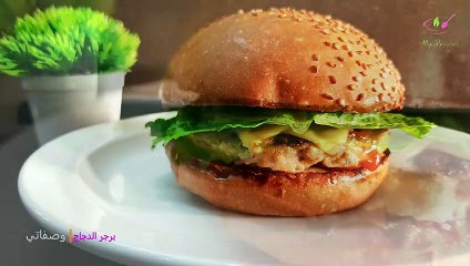 برجر الدجاج بطريقة سهلة وطعم ولا أروع - Chicken Burger