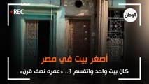 أسرة أصغر بيت في مصر تكشف: كان بيت واحد واتقسم 3.. «عمره نصف قرن»