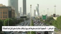 السعودية تستدعي سفيرها في لبنان.. وتطلب مغادرة سفير لبنان في المملكة خلال 48 ساعة