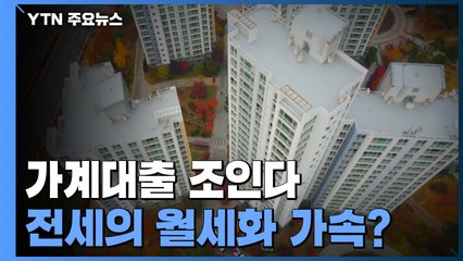 [상암동 복덕방] 가계대출 조인다...빨라지는 전세의 월세화? / YTN